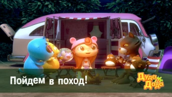 Серия 25. Пойдем в поход!