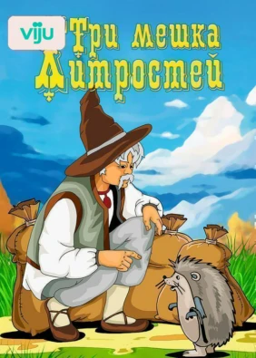 Три мешка хитростей