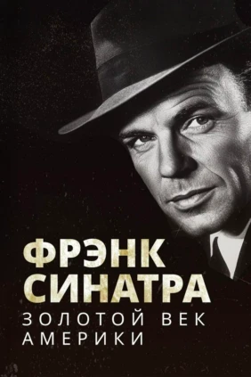 Фрэнк Синатра. Золотой век Америки