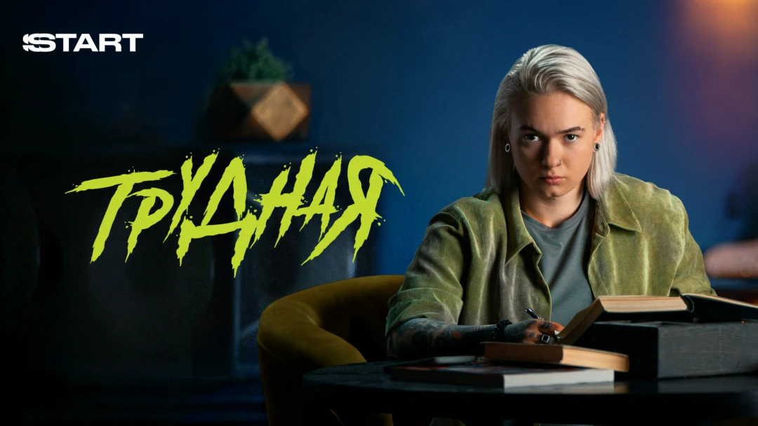 Сериал Трудная