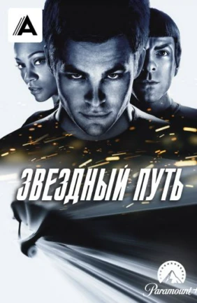 Звездный путь