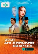 Операция «Английский квартал»