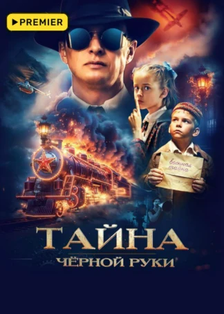 Тайна Чёрной Руки