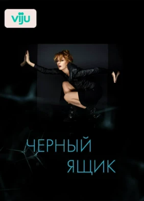 Чёрный ящик