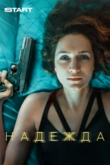 Надежда