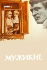 Мужики!..