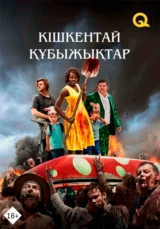 Маленькие чудовища