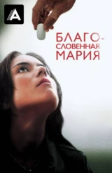 Благословенная Мария
