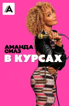 Аманда Силз: В курсах