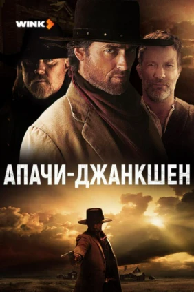 Апачи-Джанкшен