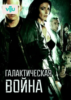 Галактическая война