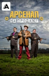 Арсенал на продажу