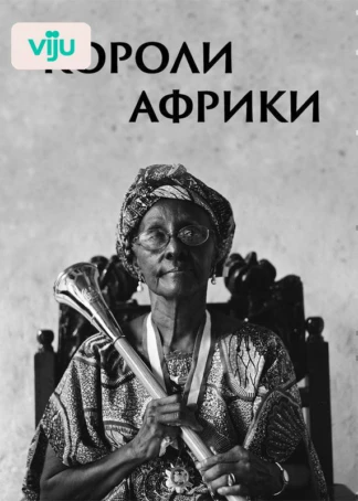 Короли Африки