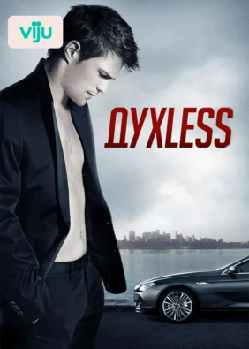 Духless