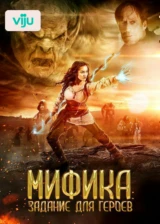 Мифика: Задание для героев