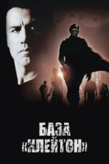 База 'Клейтон'