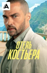 Отель 'Костьера'