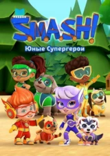 SMASH! Юные супергерои