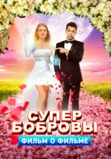 СуперБобровы. Фильм о фильме