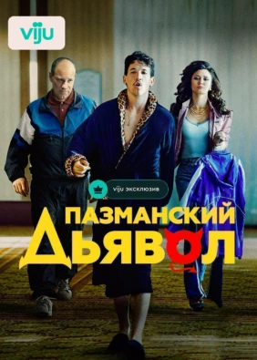 Пазманский дьявол