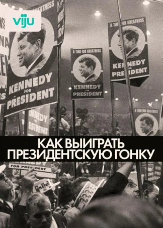 Как выиграть президентскую гонку