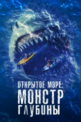 Открытое море: Монстр глубины