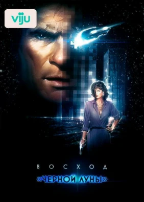 Восход «Черной луны»