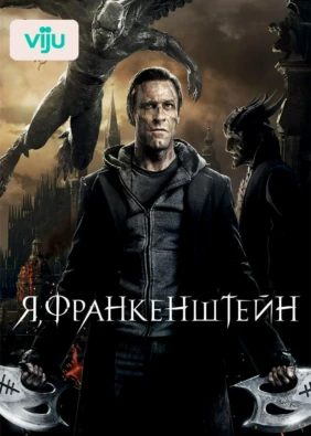 Я, Франкенштейн