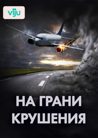 На грани крушения