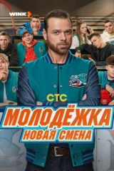 Молодёжка. Новая смена