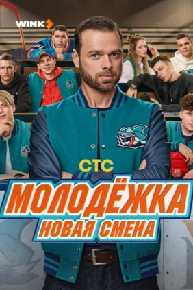 Молодёжка. Новая смена