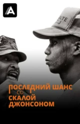 Последний шанс со Скалой Джонсоном