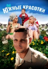 Южные красотки
