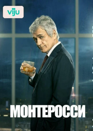 Монтеросси
