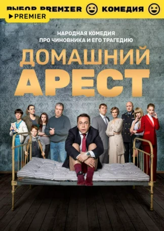 Домашний арест