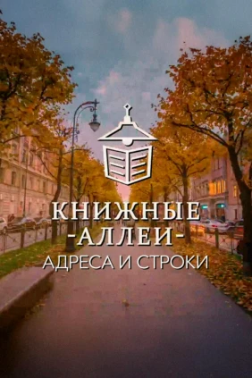 Книжные аллеи. Адреса и строки