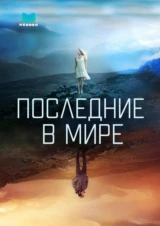 Последние в мире