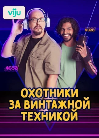 Охотники за винтажной техникой