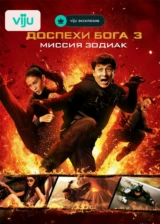 Доспехи Бога 3: Миссия Зодиак
