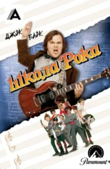 Школа рока