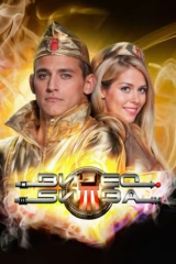 ВидеоБитва