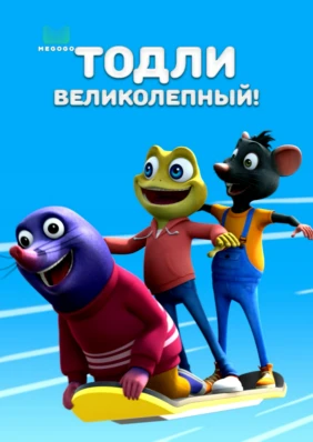 Тодли Великолепный!