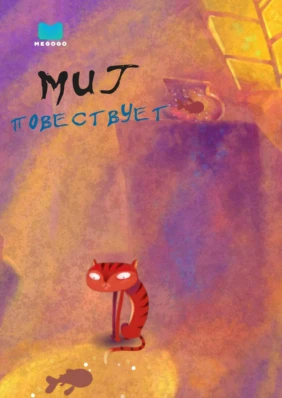 Миг повествует