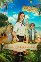 Легенды «Орленка»