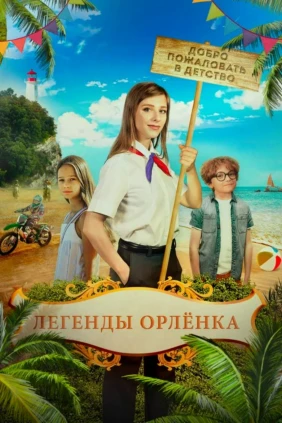 Легенды «Орленка»