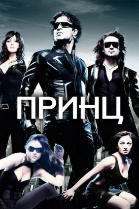 Принц