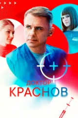 Доктор Краснов