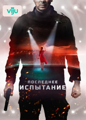 Последнее испытание
