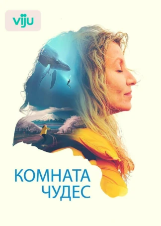 Комната чудес