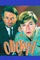 Опекун